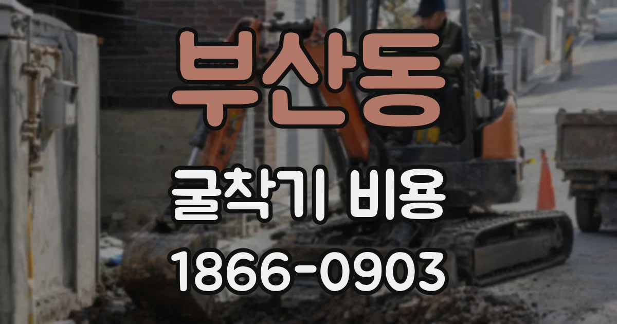 부산동 굴착기 비용