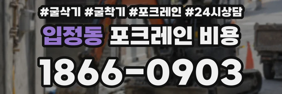 입정동 포크레인 비용