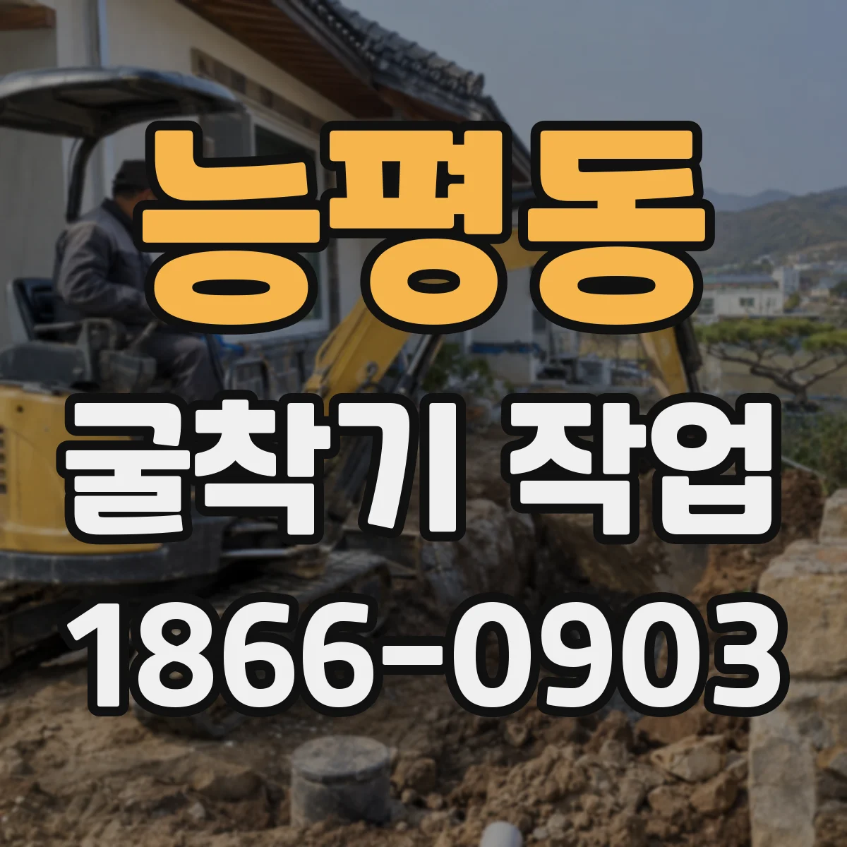 능평동 굴착기 작업