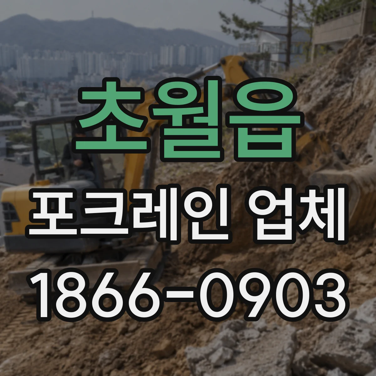 초월읍 포크레인 업체