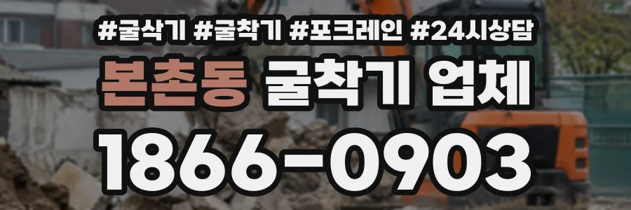 본촌동 굴착기업체 상담 전화 1866-0903