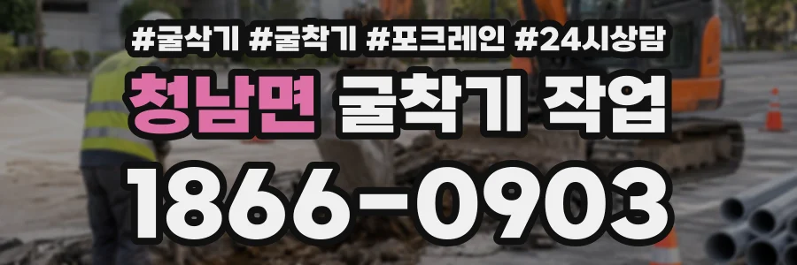 청남면 굴착기작업 상담 전화 1866-0903