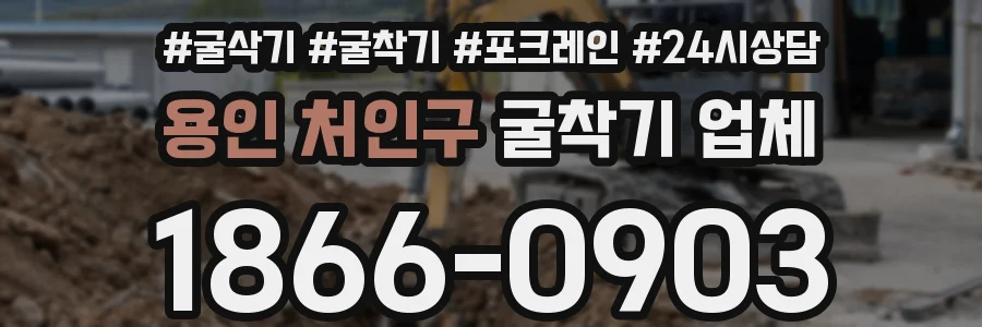 용인 처인구 굴착기 업체