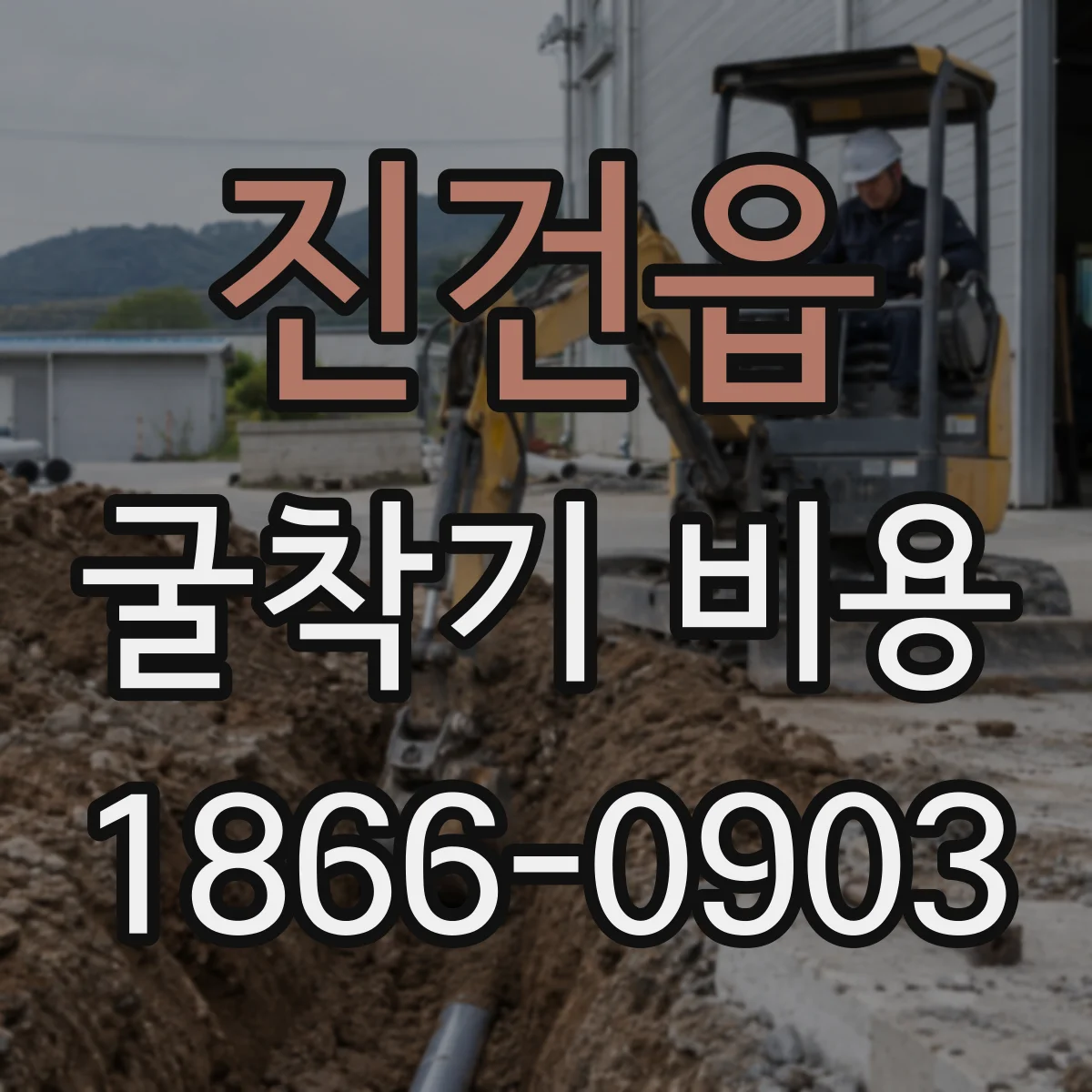 진건읍 굴착기 비용