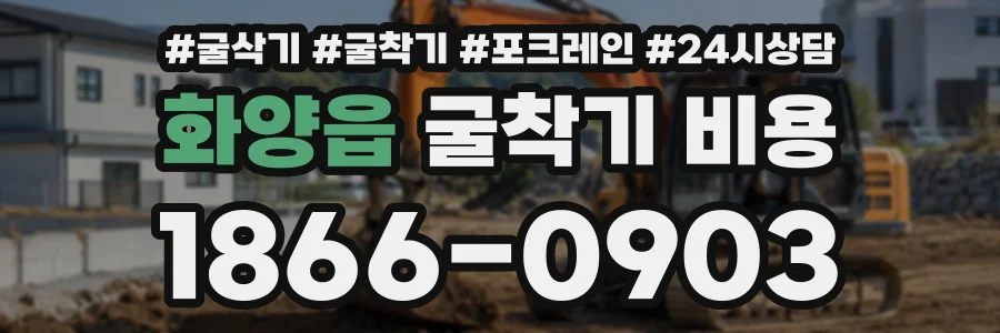 화양읍 굴착기비용 상담 전화 1866-0903