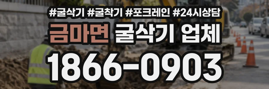 금마면 굴삭기업체 상담 전화 1866-0903