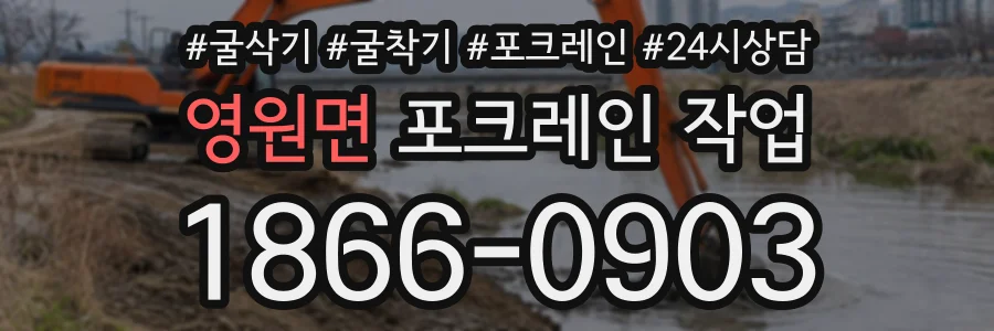 영원면 포크레인작업 상담 전화 1866-0903