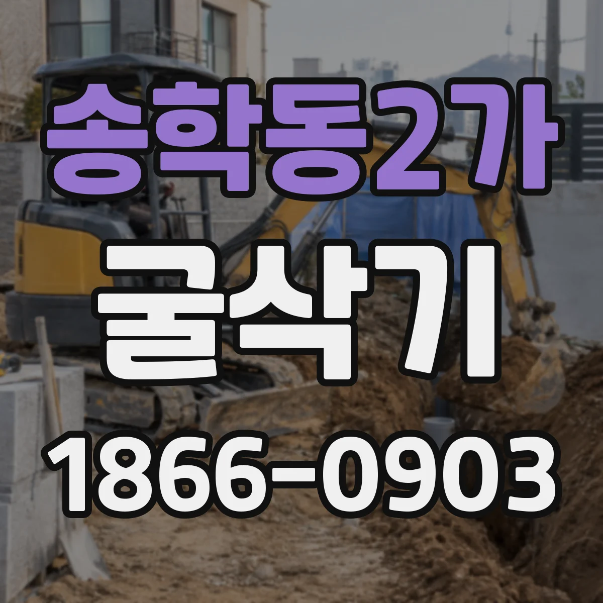 송학동2가 굴삭기