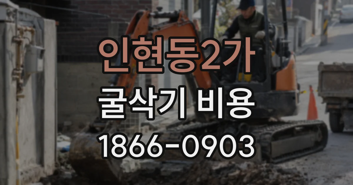 인현동2가 굴삭기 비용