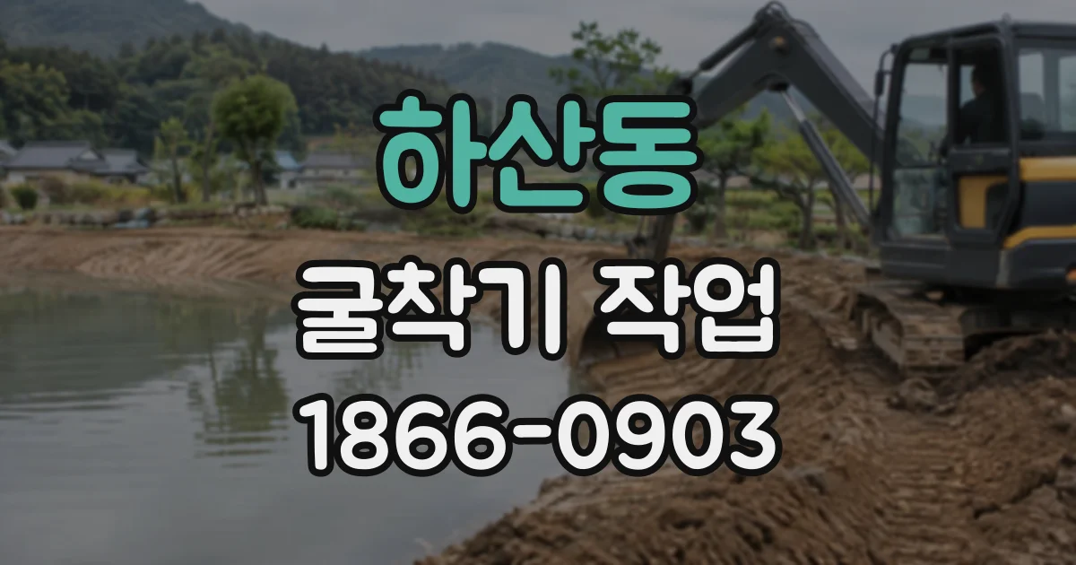 하산동 굴착기작업