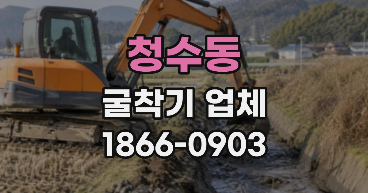 청수동 굴착기업체