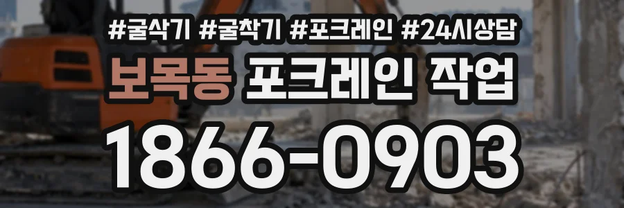 보목동 포크레인작업 상담 전화 1866-0903