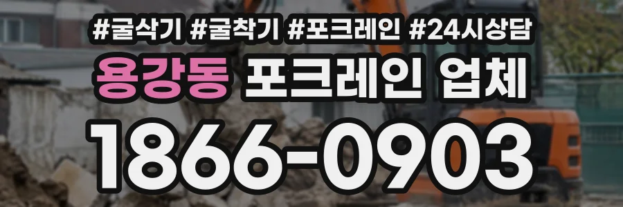 용강동 포크레인업체 상담 전화 1866-0903