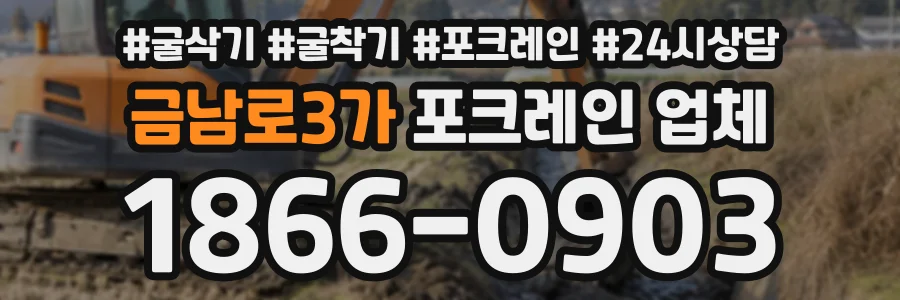 금남로3가 포크레인업체 상담 전화 1866-0903