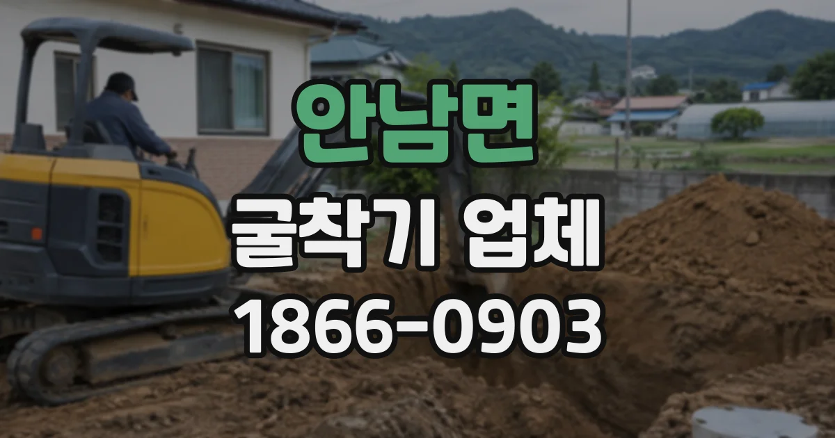 안남면 굴착기업체