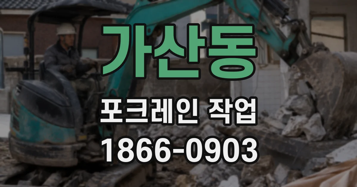 가산동 포크레인 작업