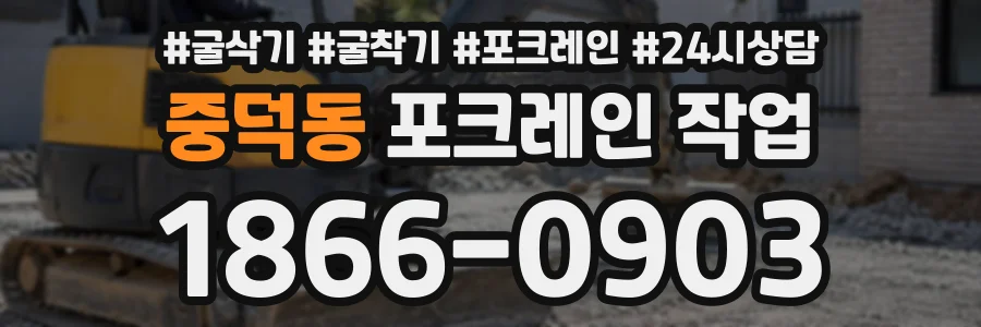 중덕동 포크레인작업 상담 전화 1866-0903