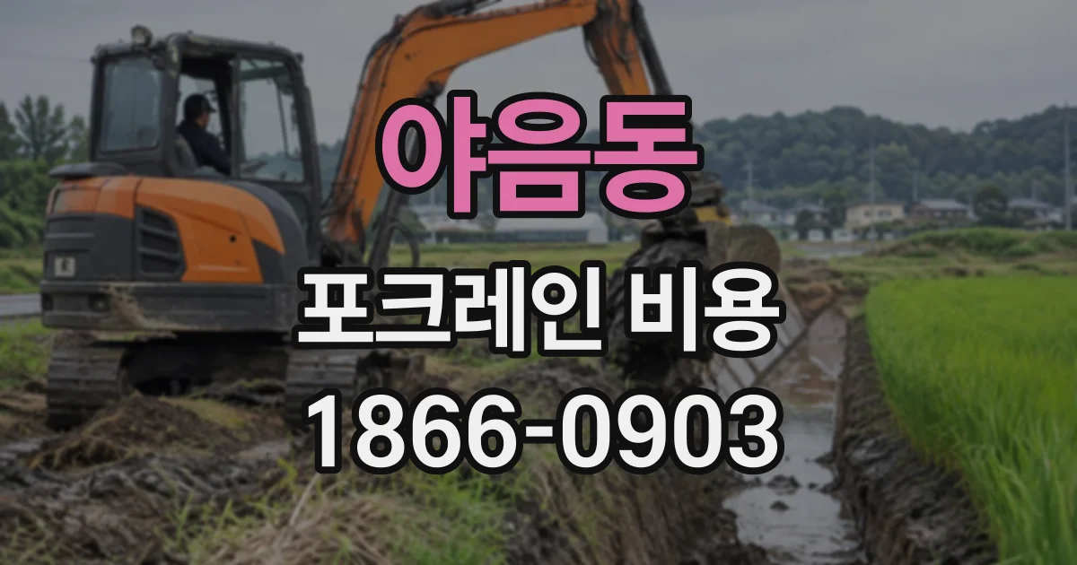 야음동 포크레인비용