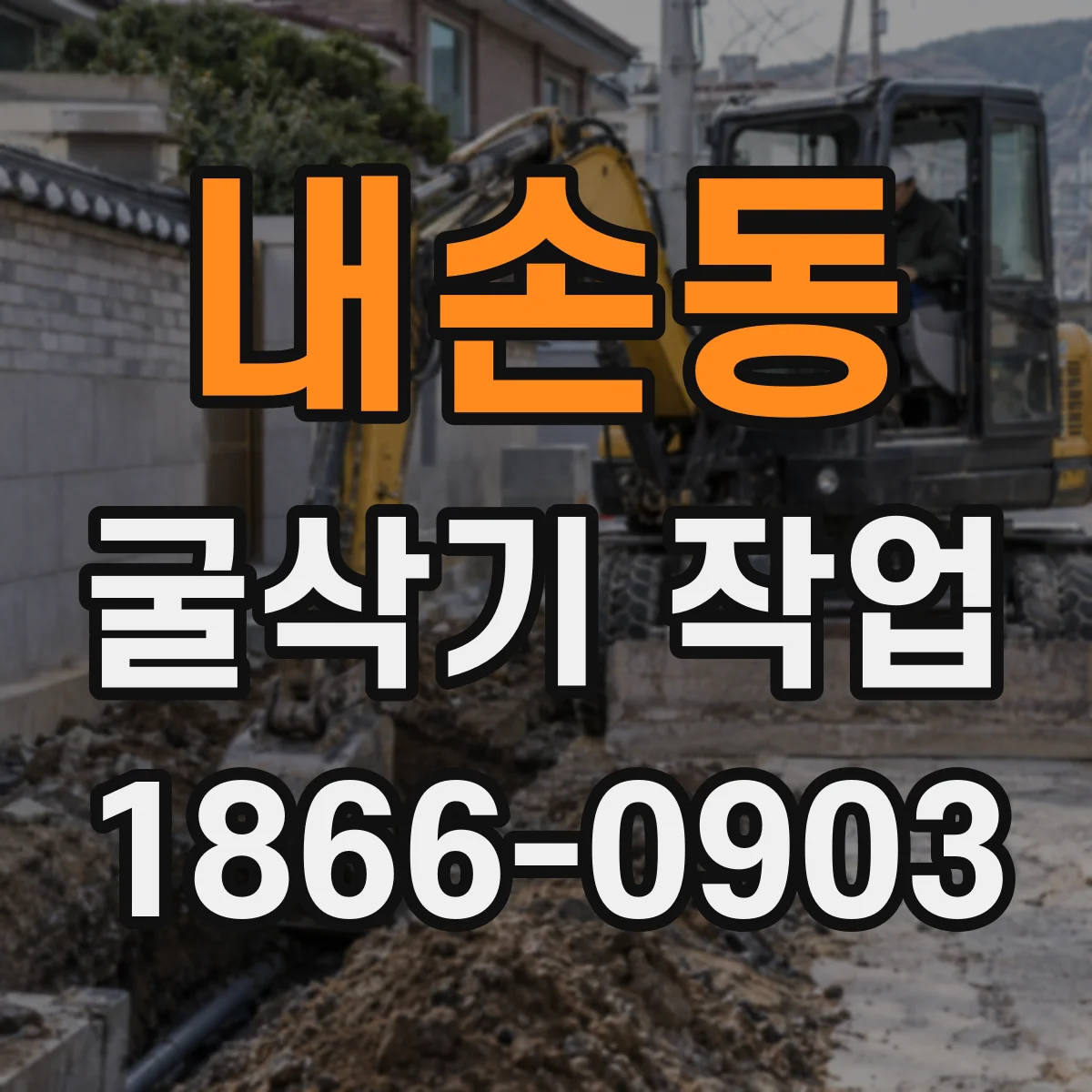 내손동 굴삭기 작업