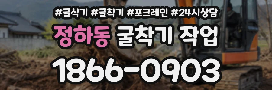 정하동 굴착기작업 상담 전화 1866-0903
