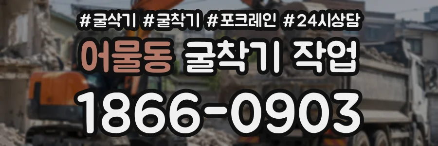 어물동 굴착기작업 상담 전화 1866-0903