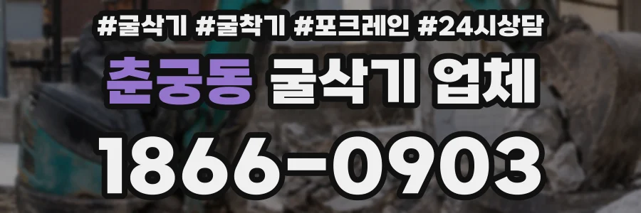 춘궁동 굴삭기 업체