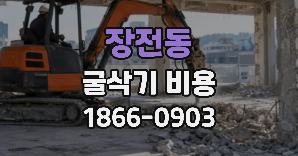 장전동 굴삭기비용