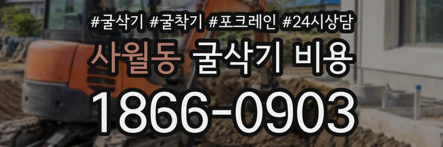 사월동 굴삭기비용 상담 전화 1866-0903