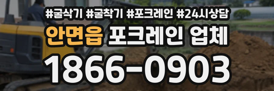 안면읍 포크레인업체 상담 전화 1866-0903
