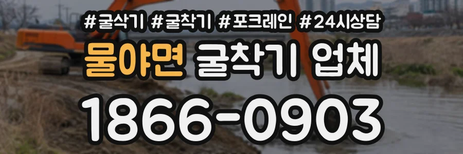 물야면 굴착기업체 상담 전화 1866-0903