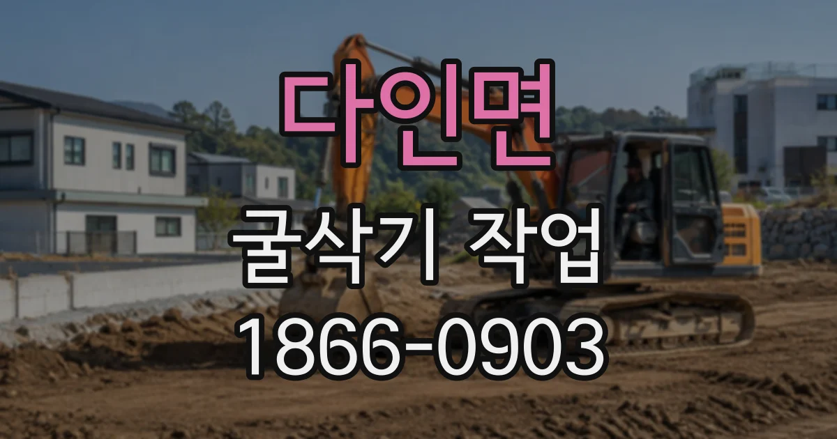 다인면 굴삭기작업