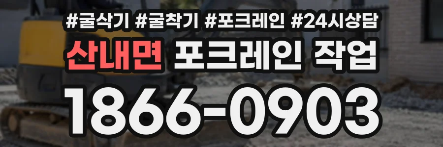 산내면 포크레인작업 상담 전화 1866-0903