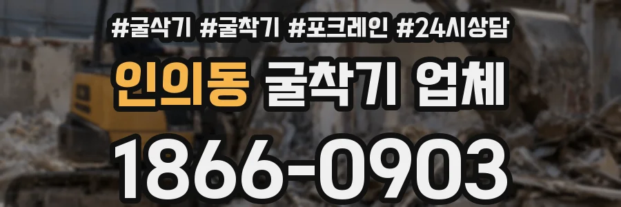 인의동 굴착기 업체