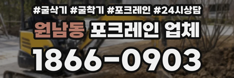 원남동 포크레인 업체