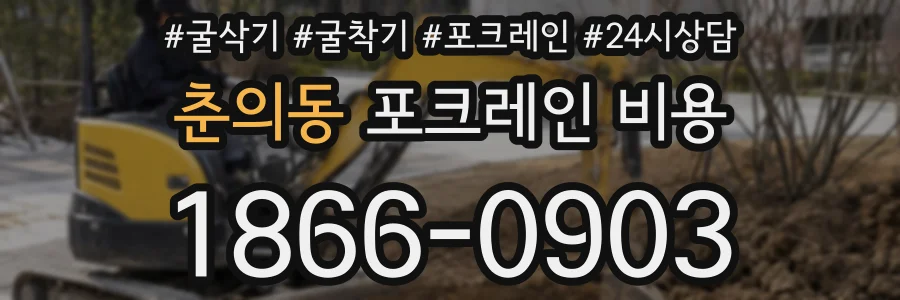 춘의동 포크레인 비용