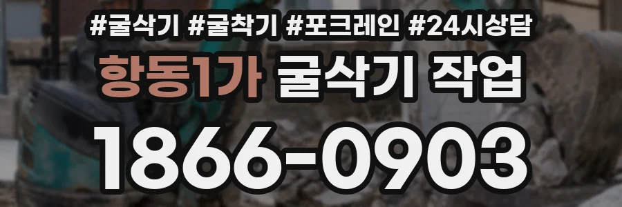 항동1가 굴삭기 작업