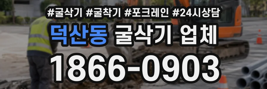 덕산동 굴삭기업체 상담 전화 1866-0903
