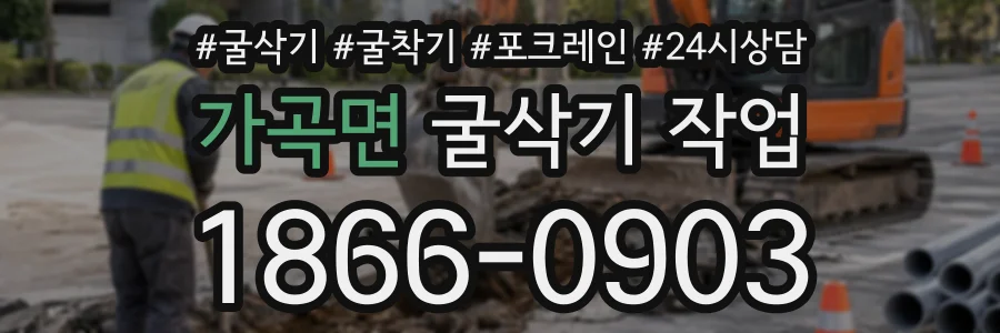 가곡면 굴삭기작업 상담 전화 1866-0903