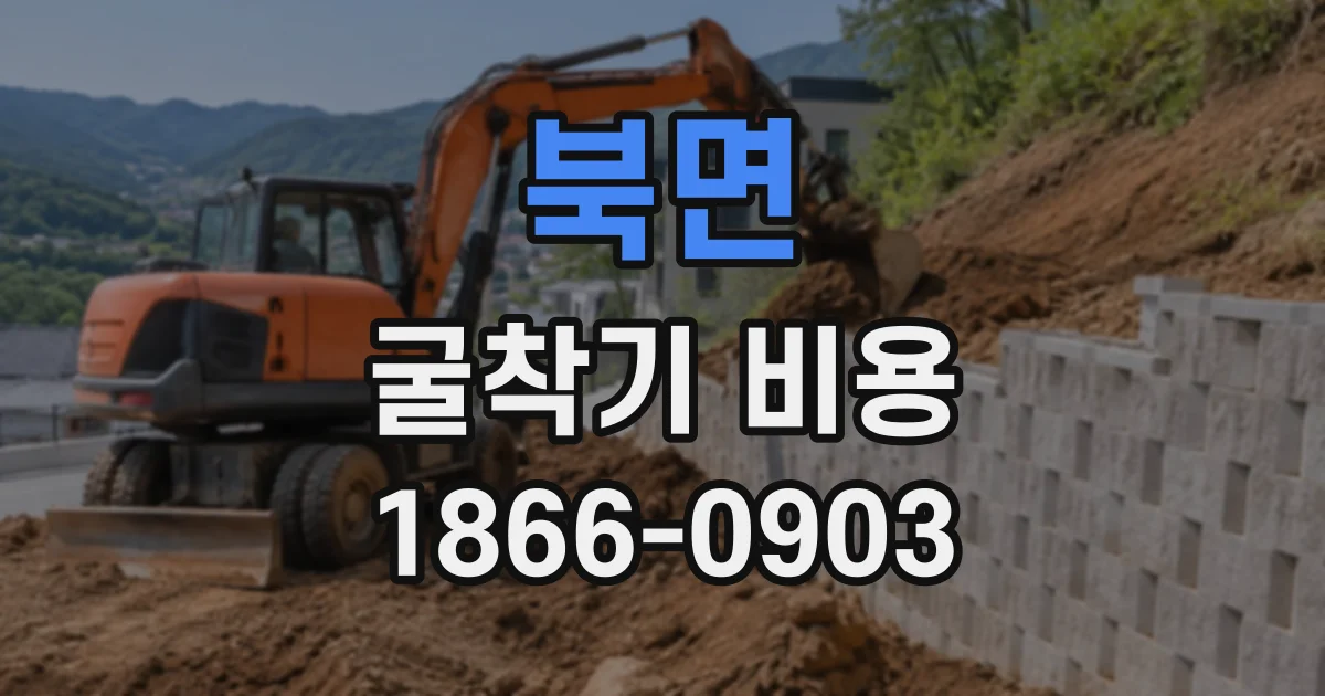 북면 굴착기비용