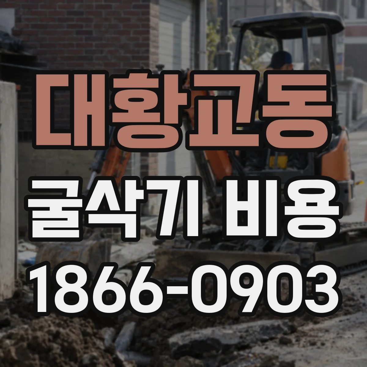 대황교동 굴삭기 비용