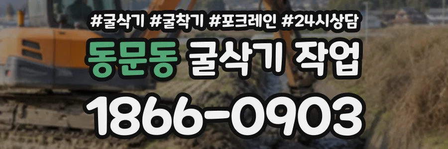 동문동 굴삭기작업 상담 전화 1866-0903