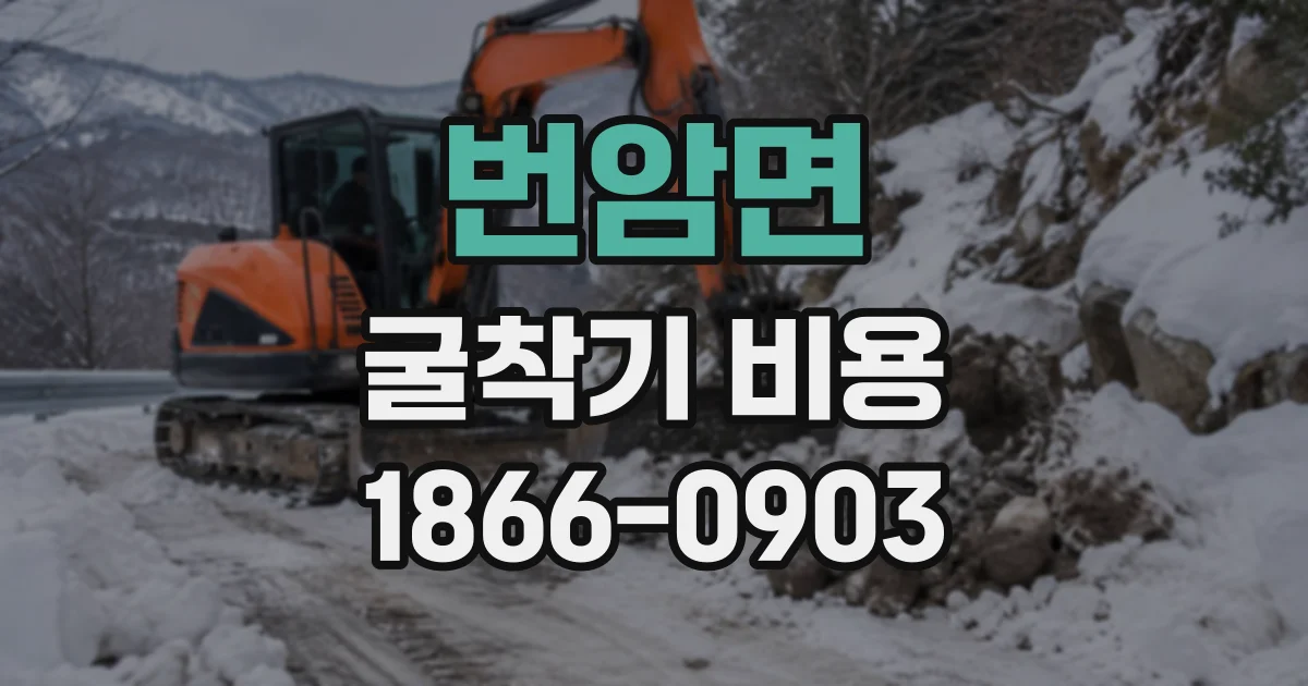 번암면 굴착기비용