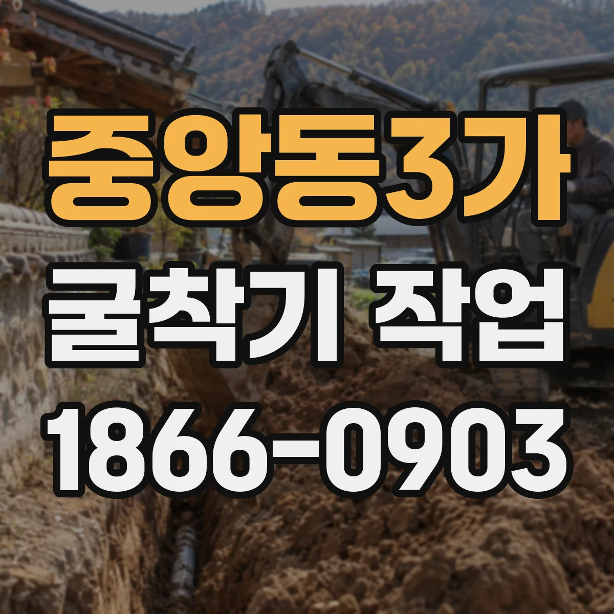 중앙동3가 굴착기 작업