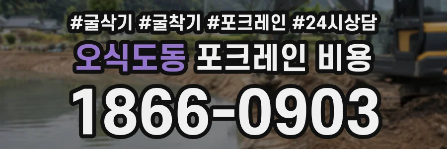 오식도동 포크레인비용 상담 전화 1866-0903
