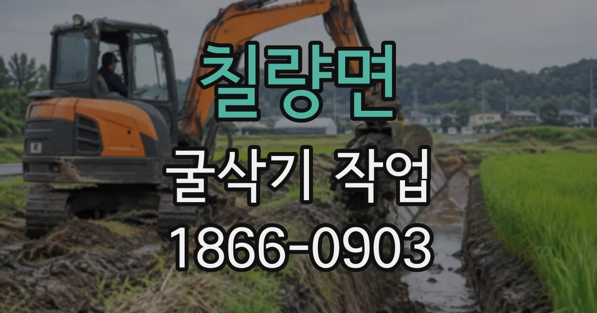 칠량면 굴삭기작업