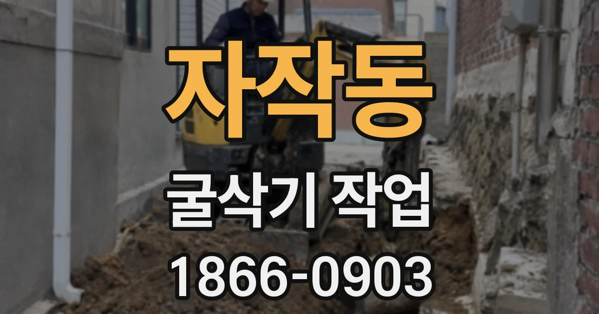 자작동 굴삭기 작업
