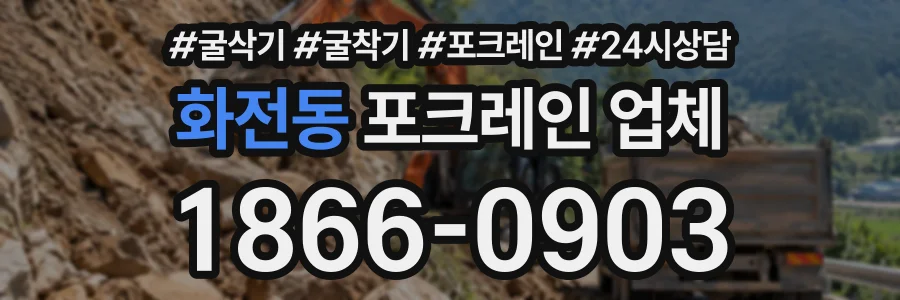 화전동 포크레인업체 상담 전화 1866-0903