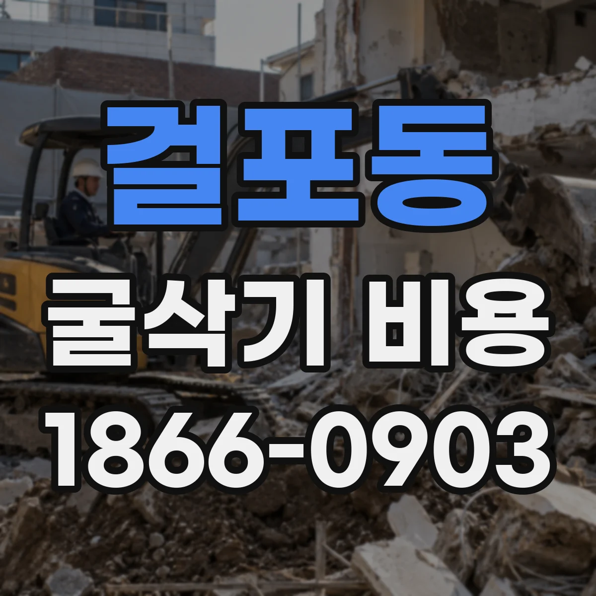 걸포동 굴삭기 비용