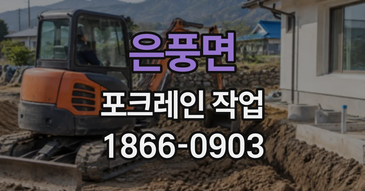 은풍면 포크레인작업