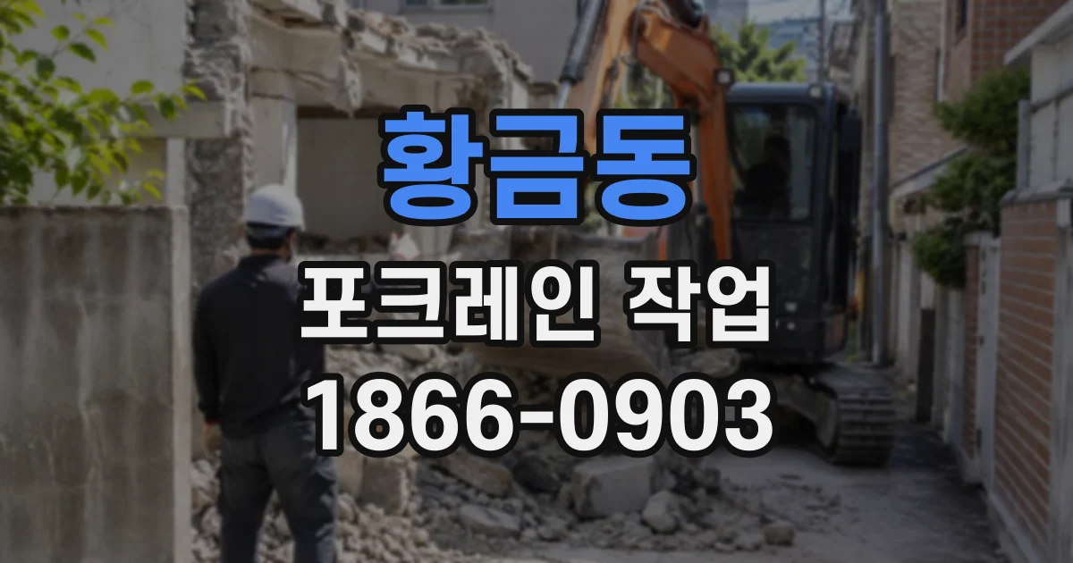 황금동 포크레인작업